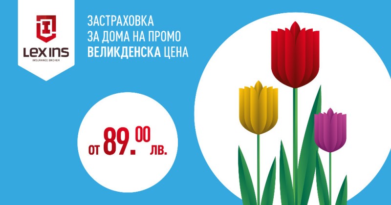 Застраховка за дома на промо Великденска цена от 89 лева